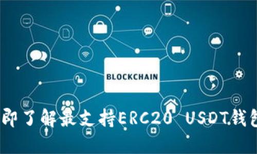 2025必看：立即了解最支持ERC20 USDT钱包的全新选择！