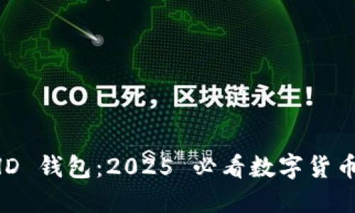 立即下载 HD 钱包：2025 必看数字货币安全守护者