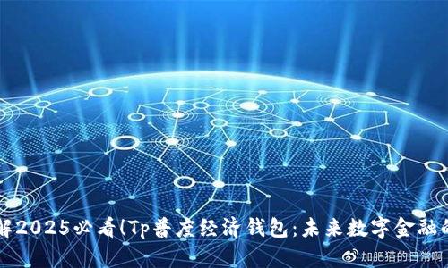 立即了解2025必看！Tp普度经济钱包：未来数字金融的引领者