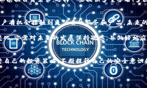 币安链暂停TP钱包：2025必看更新和应对策略

币安链, TP钱包, 暂停, 加密货币/guanjianci

引言
在当前迅速发展的加密货币市场中，用户经常面临各种挑战与变化。其中，币安链暂停TP钱包的消息引发了广泛关注。2025年即将到来，这一事件不仅意味着当前用户需及时调整自己的投资策略，也为未来的发展提供了新的契机。尤其是在数字资产管理上，密切关注这些动态是每一个投资者的必修课。

币安链与TP钱包概述
币安链是由币安交易所推出的一条区块链，旨在为用户提供高效、安全的交易体验。而TP钱包则是一款支持多种区块链资产的钱包应用，用户可以通过它来管理各种数字货币。尽管TP钱包在用户中有着较高的认可度，但最近币安链暂停了对TP钱包的支持，这一举措引发了许多用户的困惑与担忧。

暂停原因分析
那么，币安链暂停TP钱包的原因究竟是什么呢？首先，技术因素是导致这一决定的重要原因之一。随着区块链技术的不断演进，安全性和效率成为了各大平台必须优先考虑的问题。此外，TP钱包可能存在的安全隐患也加重了币安链的审慎态度。因此，暂停支持TP钱包是币安链为了保障用户资产安全而作出的不得已之举。

用户影响与应对策略
这一变化对于用户来说，无疑是一个不小的冲击。许多用户可能习惯于通过TP钱包管理他们的币安链资产。面对这种情况，用户应该冷静应对，及时寻求其他钱包解决方案。首先，用户可以考虑寻找其它支持币安链的数字钱包，例如Trust Wallet或MetaMask等。这些钱包在市场上拥有良好的声誉和广泛的用户基础，可以作为临时或永久的替代方案。

其次，用户在选择新钱包时，务必注意其安全性和易用性。用户应仔细阅读相关的用户评价和安全评估，避免因选择不当而导致资产损失。此外，用户还可以根据自身需求，选择一些提供多重签名、多因子验证等安全机制的钱包，这样能够为自己的资产提供额外的保护。

未来展望与机会
虽然目前币安链暂停TP钱包的决定带来了一些困扰，但我们不要忽视这里面蕴含的机会。随着区块链技术的不断发展，越来越多的新兴钱包将会涌现，用户有机会接触到更优质的服务和产品。未来的2025年，数字资产管理将会变得更加便利高效，用户也能够享受到更好的数字货币投资体验。

此外，投资者还应关注币安链在未来的发展方向。币安链有可能会推出一些新的功能和服务，以满足用户不断变化的需求。因此，用户不仅要关注当前的变化，亦需对未来的发展保持敏感，并做好相应的准备。

结论
总而言之，币安链暂停TP钱包的事件虽然让人感到意外，但这也是加密货币市场日常波动的一部分。作为投资者，我们需要具备较强的适应能力，及时调整自己的投资策略。不断提升自己的安全意识和市场敏感度，是在这个快速发展的领域中保持竞争力的必要条件。在未来，我们期待看到一个更安全、更高效、更具创新精神的区块链生态系统。

因此，如果你还在依赖TP钱包管理资产，及时寻找替代方案是明智之举。而在操作的过程中，确保你的数字资产安全，也就是为你的投资保驾护航。