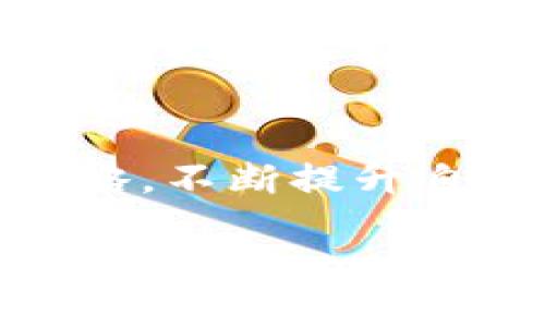 币安链暂停TP钱包：2025必看更新和应对策略

币安链, TP钱包, 暂停, 加密货币/guanjianci

引言
在当前迅速发展的加密货币市场中，用户经常面临各种挑战与变化。其中，币安链暂停TP钱包的消息引发了广泛关注。2025年即将到来，这一事件不仅意味着当前用户需及时调整自己的投资策略，也为未来的发展提供了新的契机。尤其是在数字资产管理上，密切关注这些动态是每一个投资者的必修课。

币安链与TP钱包概述
币安链是由币安交易所推出的一条区块链，旨在为用户提供高效、安全的交易体验。而TP钱包则是一款支持多种区块链资产的钱包应用，用户可以通过它来管理各种数字货币。尽管TP钱包在用户中有着较高的认可度，但最近币安链暂停了对TP钱包的支持，这一举措引发了许多用户的困惑与担忧。

暂停原因分析
那么，币安链暂停TP钱包的原因究竟是什么呢？首先，技术因素是导致这一决定的重要原因之一。随着区块链技术的不断演进，安全性和效率成为了各大平台必须优先考虑的问题。此外，TP钱包可能存在的安全隐患也加重了币安链的审慎态度。因此，暂停支持TP钱包是币安链为了保障用户资产安全而作出的不得已之举。

用户影响与应对策略
这一变化对于用户来说，无疑是一个不小的冲击。许多用户可能习惯于通过TP钱包管理他们的币安链资产。面对这种情况，用户应该冷静应对，及时寻求其他钱包解决方案。首先，用户可以考虑寻找其它支持币安链的数字钱包，例如Trust Wallet或MetaMask等。这些钱包在市场上拥有良好的声誉和广泛的用户基础，可以作为临时或永久的替代方案。

其次，用户在选择新钱包时，务必注意其安全性和易用性。用户应仔细阅读相关的用户评价和安全评估，避免因选择不当而导致资产损失。此外，用户还可以根据自身需求，选择一些提供多重签名、多因子验证等安全机制的钱包，这样能够为自己的资产提供额外的保护。

未来展望与机会
虽然目前币安链暂停TP钱包的决定带来了一些困扰，但我们不要忽视这里面蕴含的机会。随着区块链技术的不断发展，越来越多的新兴钱包将会涌现，用户有机会接触到更优质的服务和产品。未来的2025年，数字资产管理将会变得更加便利高效，用户也能够享受到更好的数字货币投资体验。

此外，投资者还应关注币安链在未来的发展方向。币安链有可能会推出一些新的功能和服务，以满足用户不断变化的需求。因此，用户不仅要关注当前的变化，亦需对未来的发展保持敏感，并做好相应的准备。

结论
总而言之，币安链暂停TP钱包的事件虽然让人感到意外，但这也是加密货币市场日常波动的一部分。作为投资者，我们需要具备较强的适应能力，及时调整自己的投资策略。不断提升自己的安全意识和市场敏感度，是在这个快速发展的领域中保持竞争力的必要条件。在未来，我们期待看到一个更安全、更高效、更具创新精神的区块链生态系统。

因此，如果你还在依赖TP钱包管理资产，及时寻找替代方案是明智之举。而在操作的过程中，确保你的数字资产安全，也就是为你的投资保驾护航。