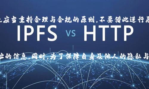 关于TP钱包（TokenPocket Wallet）观察他人钱包的隐私保护问题，以下是一些相关的解释和信息。

### TP钱包的基本功能

TP钱包是一款多链数字货币钱包，支持众多区块链资产的存储与管理。用户可以在TP钱包中查看自己的资产、交易记录，以及其他用户的公共钱包地址相关的信息。

### 观察他人钱包的操作

在TP钱包中，用户可以通过输入他人的钱包地址来查看其公开的资产和交易记录。这是因为区块链的透明性特性，任何人都可以查看一个钱包的整个交易历史和当前的余额。因此，虽然TP钱包本身不记录用户在观察他人钱包时的具体操作，但区块链上的公开数据是完全可见的。

### 隐私保护与安全性

有几点需要注意：
1. **隐私性**：虽然用户可以查看他人的钱包信息，但这并不意味着TP钱包会保存或跟踪这类操作。如果你在TP钱包中查看了某个地址，这个操作的记录并不会被TP钱包自己存储。
2. **数据透明性**：区块链的设计初衷包括数据透明、不可篡改和去中心化。因此，任何活跃在区块链上的用户的资产状况和交易记录都可以被任何人查阅，这也提高了一定的透明度。
3. **安全性**：观察他人的钱包时，不会涉及到对方的私钥或其他敏感信息。因此，只要不分享自己的私钥，用户的资产将会保持安全。

### 如何合理使用观察功能

观察他人钱包可以帮助用户了解市场趋势、追踪投资者动态，或是获取一些交易策略的灵感。然而，使用这个功能时也应当秉持合理与合规的原则，不要借此进行恶意竞争或侵犯他人隐私。

### 结论

总的来说，TP钱包本身不会记录用户观察他人钱包的行为，但区块链的透明性意味着任何人都可以随时查看公开地址的信息。同时，为了保障自身及他人的隐私与安全，用户在使用该功能时应当谨慎对待。

如果你有其他问题或需要更深入的探讨，可以继续提问！