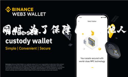 关于TP钱包（TokenPocket Wallet）观察他人钱包的隐私保护问题，以下是一些相关的解释和信息。

### TP钱包的基本功能

TP钱包是一款多链数字货币钱包，支持众多区块链资产的存储与管理。用户可以在TP钱包中查看自己的资产、交易记录，以及其他用户的公共钱包地址相关的信息。

### 观察他人钱包的操作

在TP钱包中，用户可以通过输入他人的钱包地址来查看其公开的资产和交易记录。这是因为区块链的透明性特性，任何人都可以查看一个钱包的整个交易历史和当前的余额。因此，虽然TP钱包本身不记录用户在观察他人钱包时的具体操作，但区块链上的公开数据是完全可见的。

### 隐私保护与安全性

有几点需要注意：
1. **隐私性**：虽然用户可以查看他人的钱包信息，但这并不意味着TP钱包会保存或跟踪这类操作。如果你在TP钱包中查看了某个地址，这个操作的记录并不会被TP钱包自己存储。
2. **数据透明性**：区块链的设计初衷包括数据透明、不可篡改和去中心化。因此，任何活跃在区块链上的用户的资产状况和交易记录都可以被任何人查阅，这也提高了一定的透明度。
3. **安全性**：观察他人的钱包时，不会涉及到对方的私钥或其他敏感信息。因此，只要不分享自己的私钥，用户的资产将会保持安全。

### 如何合理使用观察功能

观察他人钱包可以帮助用户了解市场趋势、追踪投资者动态，或是获取一些交易策略的灵感。然而，使用这个功能时也应当秉持合理与合规的原则，不要借此进行恶意竞争或侵犯他人隐私。

### 结论

总的来说，TP钱包本身不会记录用户观察他人钱包的行为，但区块链的透明性意味着任何人都可以随时查看公开地址的信息。同时，为了保障自身及他人的隐私与安全，用户在使用该功能时应当谨慎对待。

如果你有其他问题或需要更深入的探讨，可以继续提问！