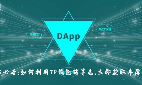 2025必看：如何利用TP钱包薅羊毛，立即获取丰厚收益！