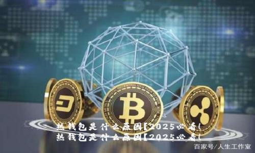 热钱包是什么原因？2025必看！
热钱包是什么原因？2025必看！