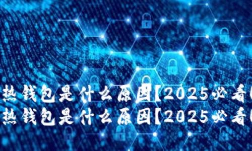 热钱包是什么原因？2025必看！
热钱包是什么原因？2025必看！