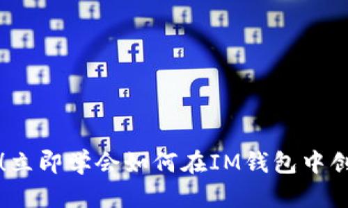 2025必看！立即学会如何在IM钱包中创建子钱包！