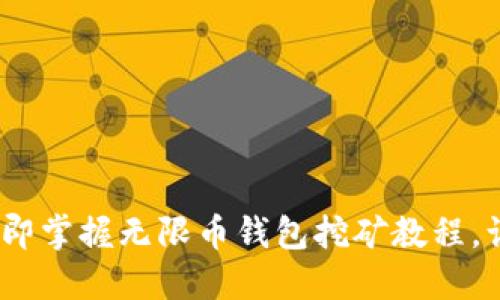 2025必看：立即掌握无限币钱包挖矿教程，让你轻松挖矿！