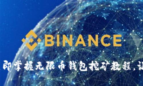 2025必看：立即掌握无限币钱包挖矿教程，让你轻松挖矿！