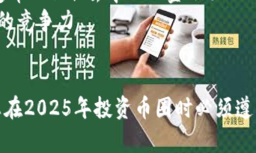   2025必看：币圈投资秘籍，助你从此稳赚不赔！ / 

 guanjianci 币圈,加密货币,投资策略,市场分析 /guanjianci 

引言
随着区块链技术的不断发展，加密货币的市场日益繁荣，币圈吸引了越来越多的投资者。然而，币圈的波动性极大，让不少投资者陷入了困惑：到底该看什么才能做出最准确的投资判断？本文将为您提供2025年币圈投资的全面攻略，帮助您在这个瞬息万变的市场中找到可靠的信息来源，做出更明智的决策。

一、了解市场基本面
首先，币圈的投资离不开对市场基本面的了解。基本面分析主要涉及对加密货币项目的背景、团队、技术等多方面的研究。例如，当一款新兴的加密货币受到关注时，了解其背后的团队是否有行业经验、技术是否成熟显得尤为重要。此时，您应该关注项目的白皮书，了解其商业模式和未来愿景。
此外，市场的需求与供给关系也是决定币价的重要因素。比如，某个项目的代币总量有限，而需求却在上升，价格自然会水涨船高。因此，关注市场需求变化，特别是与主流应用场景相关的项目，会为您的投资决策提供重要参考。

二、技术分析的重要性
除了基本面，技术分析也是币圈投资者不可或缺的工具。技术分析通过历史价格和交易量数据，为投资者提供市场未来走势的参考。例如，K线图、趋势线、支撑位和压力位等图表工具可以帮助投资者寻找买入和卖出的时机。
然而，技术分析并非万无一失。市场 sentiment 的变化、政策的影响以及突发事件都可能导致市场表现与技术指标相悖。因此，技术分析应与基本面分析结合，您才能做出更全面的判断。

三、选择可靠的信息来源
在币圈，信息的真实性和时效性至关重要。投资者应选择那些声誉良好的媒体、分析师以及社交媒体上的意见领袖，来获取关于市场的最新动态。尽量避免在不明来源（例如一些小论坛或未经验证的个人博客）获取信息，因为这些平台上所流传的信息往往缺乏真实性，可能会误导您的投资决策。
此外，通过加入一些专业的投资社区或论坛，可以增强您对市场的敏锐度和洞察力。在这些平台上，投资者互相分享经验，探讨市场动态，您不仅能够获得有价值的信息，还能够交到更多志同道合的朋友。

四、关注行业发展动态
币圈是一个高度动态和快速变化的市场，行业的政策和动态对投资者也有着显著的影响。例如，各国对加密货币的监管政策、科技进步、行业 conférence（会议）等，都可能成为市场的一大风向标。因此，投资者需要时刻关注这些变化，尤其是对那些影响较大的政策动向和科技进步。
例如，2023年及2024年间，各种国家陆续推出自己的数字货币（CBDC），这一举动不仅影响了传统金融界，也对各类加密货币的地位以及市场的接受度提出了新的挑战。

五、风险控制与资产配置
币圈的投资充满风险，因此，合理的风险控制与资产配置策略是成功的关键。首先，投资者应认识到，加密货币的波动性很大，因此不应将全部资金投入币圈。在资产配置方面，建议遵循分散投资的原则，将资金合理分配在不同种类的数字资产以及其他投资渠道上。这样做的目的是降低因某一资产价格波动带来的风险。
此外，设置止损点也十分重要。止损可以帮助您在市场发生剧烈变化时及时止损，以此保护您投资的本金。即使时机刚好，不可避免的风险依然存在，因此设定合理的止损比例，能够为您带来更长久的收益。

六、不断学习与适应
币圈的信息迭代速度之快，投资者必须保持一种学习的心态。不断学习新的知识与技能，跟随市场的变化而变化。例如，学习如何使用新的交易平台，跟进新兴的投资工具如稳定币、DeFi（去中心化金融）、NFT（非同质化代币）等，都是提升您投资能力的好方法。
此外，您还可以通过阅读书籍、观看相关视频课程、参加网络讲座等多种形式来提升自己的意识。同时，保持开放的心态与灵活的思维，能够帮助您更好地适应市场变化，增强您的竞争力。

结论
总的来说，币圈虽然充满挑战，但也是机会的沃土。了解市场基本面和技术分析、选择可靠的信息来源、关注行业发展动态、做好风险控制和资产配置，并保持学习的状态，都是您在2025年投资币圈时必须遵循的策略。通过这些方法，您将会更有信心地参与这个市场，撷取其中的收益。而最重要的是，关注市场变化、理解市场底层逻辑，将使您在这个瞬息万变的世界中立于不败之地。