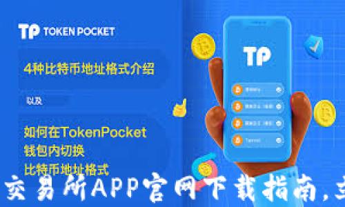 
2025必看：最强币交易所APP官网下载指南，立即获取最新资讯！