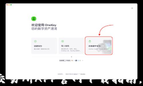 
2025必看：最强币交易所APP官网下载指南，立即获取最新资讯！