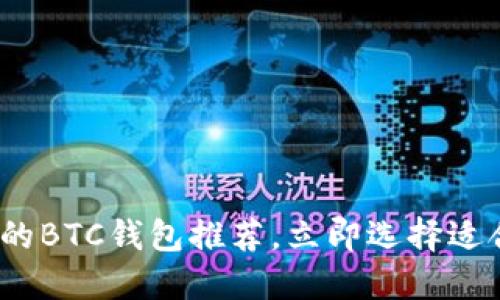 2025必看：最好的BTC钱包推荐，立即选择适合你的安全工具！
