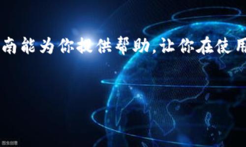 比特派钱包客服怎么询问：你的终极指南

在数字货币日益普及的今天，比特派钱包作为一种安全、便捷的加密货币存储方式，受到越来越多用户的青睐。然而，在使用过程中，我们难免会遇到一些问题，这时联系比特派钱包客服便成为了最直接的解决方案。

第一步：确定你的问题

在你正式联系比特派钱包客服之前，首先要明确你所遇到的问题。这不仅可以帮助客服更快地理解你的困扰，也能节省你宝贵的时间。例如，你可能会遇到以下几类问题：

ul
    li账户安全问题/li
    li交易失败或延迟/li
    li钱包功能使用问题/li
    li技术支持需求/li
/ul

对于每种问题，你都可以提前整理好相关信息，如交易记录、错误提示等，这将有助于客服更快速有效地为你提供帮助。

第二步：利用官方渠道联系

比特派钱包的客服通常通过多个渠道为用户提供支持。以下是一些主要的联系方式：

ul
    listrong官方网站/strong：访问比特派钱包的官方网站，通常会在页面底部或“联系我们”一栏中找到客服联系方式。/li
    listrong社交媒体/strong：比特派钱包可能在诸如微博、微信公众号等社交平台上有官方账号，你也可以通过这些渠道发送消息。/li
    listrong客服热线/strong：如果有提供客服电话，你可以直接拨打进行咨询，实时解决你的问题。/li
    listrong在线客服/strong：很多数字钱包平台提供在线客服功能，你可以通过网站上的聊天工具直接与客服人员交流。/li
/ul

第三步：了解客服响应时间

通常而言，不同的联系方式可能会有不同的响应速度。在线客服和电话咨询通常能提供较快的反馈，而邮件或社交媒体消息则可能需要等待更长时间。因此，你在联系的同时，可以根据自己的需求选择最合适的方式。

第四步：保持礼貌与耐心

在与客服沟通的过程中，保持礼貌和耐心是非常重要的。客服人员同样需要时间去理解你的问题并查找解决方案。因此耐心等待响应，并保持沟通的友好氛围，能够让你们的交流更加顺畅，提升解决问题的效率。

第五步：记录沟通内容

在联系客服的过程中，建议你记录下重要的信息，包括客服人员的姓名、沟通时间、以及讨论的要点。这些记录不仅方便你后续的查询，也为可能的后续沟通提供参考。

总结

比特派钱包的客服服务旨在为用户提供高效、便捷的支持，因此合理利用这些资源可以帮助你解决在使用过程中遇到的各种问题。希望以上的指南能为你提供帮助，让你在使用比特派钱包的过程中更加顺利。在数字货币领域，每一步操作都关系到你的资产安全，了解并掌握如何高效地联系到客服，将提升你的使用体验。

比特派钱包, 客服咨询, 数字货币, 加密钱包/guanjianci
现在就了解比特派钱包客服咨询的最佳方式，快速解决你的问题！