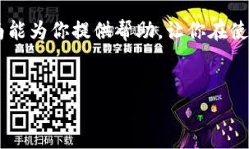 比特派钱包客服怎么询问：你的终极指南

在数字货币日益普及的今天，比特派钱包作为一种安全、便捷的加密货币存储方式，受到越来越多用户的青睐。然而，在使用过程中，我们难免会遇到一些问题，这时联系比特派钱包客服便成为了最直接的解决方案。

第一步：确定你的问题

在你正式联系比特派钱包客服之前，首先要明确你所遇到的问题。这不仅可以帮助客服更快地理解你的困扰，也能节省你宝贵的时间。例如，你可能会遇到以下几类问题：

ul
    li账户安全问题/li
    li交易失败或延迟/li
    li钱包功能使用问题/li
    li技术支持需求/li
/ul

对于每种问题，你都可以提前整理好相关信息，如交易记录、错误提示等，这将有助于客服更快速有效地为你提供帮助。

第二步：利用官方渠道联系

比特派钱包的客服通常通过多个渠道为用户提供支持。以下是一些主要的联系方式：

ul
    listrong官方网站/strong：访问比特派钱包的官方网站，通常会在页面底部或“联系我们”一栏中找到客服联系方式。/li
    listrong社交媒体/strong：比特派钱包可能在诸如微博、微信公众号等社交平台上有官方账号，你也可以通过这些渠道发送消息。/li
    listrong客服热线/strong：如果有提供客服电话，你可以直接拨打进行咨询，实时解决你的问题。/li
    listrong在线客服/strong：很多数字钱包平台提供在线客服功能，你可以通过网站上的聊天工具直接与客服人员交流。/li
/ul

第三步：了解客服响应时间

通常而言，不同的联系方式可能会有不同的响应速度。在线客服和电话咨询通常能提供较快的反馈，而邮件或社交媒体消息则可能需要等待更长时间。因此，你在联系的同时，可以根据自己的需求选择最合适的方式。

第四步：保持礼貌与耐心

在与客服沟通的过程中，保持礼貌和耐心是非常重要的。客服人员同样需要时间去理解你的问题并查找解决方案。因此耐心等待响应，并保持沟通的友好氛围，能够让你们的交流更加顺畅，提升解决问题的效率。

第五步：记录沟通内容

在联系客服的过程中，建议你记录下重要的信息，包括客服人员的姓名、沟通时间、以及讨论的要点。这些记录不仅方便你后续的查询，也为可能的后续沟通提供参考。

总结

比特派钱包的客服服务旨在为用户提供高效、便捷的支持，因此合理利用这些资源可以帮助你解决在使用过程中遇到的各种问题。希望以上的指南能为你提供帮助，让你在使用比特派钱包的过程中更加顺利。在数字货币领域，每一步操作都关系到你的资产安全，了解并掌握如何高效地联系到客服，将提升你的使用体验。

比特派钱包, 客服咨询, 数字货币, 加密钱包/guanjianci
现在就了解比特派钱包客服咨询的最佳方式，快速解决你的问题！