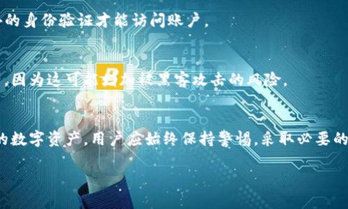 关于DAT钱包文件的安全性及其是否可能被破解，这是一个在数字货币和加密领域备受关注的话题。下面我们将深入探讨这个问题，分析DAT钱包的特性、潜在风险和防范措施。

什么是DAT钱包文件？
DAT钱包文件是存储某些加密货币（例如比特币或以太坊）的私钥和其他关键信息的文件。它包含了用户的资产信息和交易记录，使得用户能够方便地管理他们的数字资产。通常情况下，DAT文件会被加密，以提高安全性，并用密码保护。为了访问和管理这些数字资产，用户必须输入正确的密码。

DAT钱包文件的安全性
在数字货币的世界中，安全性是至关重要的。DAT钱包文件的安全性主要取决于几个因素，包括加密算法的强度、用户选择的密码安全性和文件的存储方式。当前的大多数加密货币钱包都会使用行业标准的加密技术，确保用户的数据不会轻易被盗取。

DAT文件可能面临的风险
尽管DAT钱包文件在加密和安全性方面具备一定的保护，但仍然存在一些潜在的风险：

h41. 密码强度不足/h4
若用户设置的密码过于简单，黑客可能通过暴力破解等方式轻易获得访问权限。因此，设置强密码是保护DAT钱包的重要措施。

h42. 社会工程攻击/h4
黑客可能利用钓鱼攻击等手段获取用户的敏感信息。如果用户在不明链接上输入私人账户信息，可能导致资产被盗。

h43. 本地存储风险/h4
如果DAT文件存储在不安全的设备上，如感染了病毒的电脑，黑客有可能直接访问这些文件。因此，用户应当定期检查其设备的安全状态。

破解DAT钱包文件的可能性
理论上，任何加密技术都存在被破解的可能性，但实际情况取决于多个因素：

h41. 加密算法的强度/h4
如果DAT钱包文件使用的是强加密算法，如AES-256等，破解的难度会显著增加。黑客需要耗费大量的时间和计算资源来进行攻击。因此，选择一个安全的加密算法至关重要。

h42. 计算资源的限制/h4
虽然现代计算技术越来越强大，但某些加密技术仍然需要极其庞大的计算能力才能被破解。对于一个普通黑客而言，这往往是不现实的。

h43. 决定性因素：密码安全/h4
最终，破解的可行性很大程度上取决于用户设置的密码强度。如果密码复杂且不易被猜测，破解成功的几率就会大幅下降。

保护DAT钱包文件的措施
为了增强DAT钱包文件的安全性，用户可以采取以下措施：

h41. 使用强密码/h4
建议使用至少12个字符的密码，包含大小写字母、数字和特殊字符。同时，避免使用个人信息或常见词汇，以降低被猜测的几率。

h42. 定期备份/h4
定期对DAT文件进行备份，将备份文件存储在安全的位置，如外部硬盘或安全的云服务中。这样不仅可以防止数据丢失，也能够在必要时快速恢复。

h43. 两步验证/h4
如果使用的加密钱包支持两步验证功能，务必开启。这种方式大大增加了黑客入侵的难度，即使他们获得了密码，也需要额外的身份验证才能访问账户。

h44. 设备安全性保持/h4
确保设备安装最新的安全软件，定期更新系统和应用程序，以屏蔽已知的安全漏洞。此外，避免连接公共WiFi来管理数字资产，因为这可能增加被黑客攻击的风险。

结论
综上所述，DAT钱包文件的破解虽然在技术上是可能的，但复杂的加密方式和用户的密码强度决定了其安全性。为了保护您的数字资产，用户应始终保持警惕，采取必要的安全措施，防止潜在的攻击和数据丢失。只有这样，才能更好地享受数字货币带来的便利和安全。

通过以上分析，希望能为您在使用DAT钱包时提供有价值的指导，确保您的数字资产安全无虞。