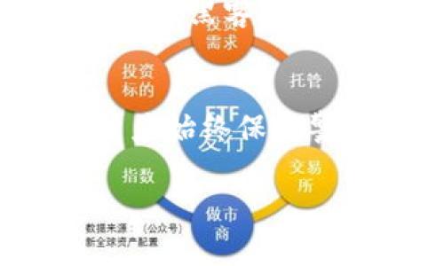 关于DAT钱包文件的安全性及其是否可能被破解，这是一个在数字货币和加密领域备受关注的话题。下面我们将深入探讨这个问题，分析DAT钱包的特性、潜在风险和防范措施。

什么是DAT钱包文件？
DAT钱包文件是存储某些加密货币（例如比特币或以太坊）的私钥和其他关键信息的文件。它包含了用户的资产信息和交易记录，使得用户能够方便地管理他们的数字资产。通常情况下，DAT文件会被加密，以提高安全性，并用密码保护。为了访问和管理这些数字资产，用户必须输入正确的密码。

DAT钱包文件的安全性
在数字货币的世界中，安全性是至关重要的。DAT钱包文件的安全性主要取决于几个因素，包括加密算法的强度、用户选择的密码安全性和文件的存储方式。当前的大多数加密货币钱包都会使用行业标准的加密技术，确保用户的数据不会轻易被盗取。

DAT文件可能面临的风险
尽管DAT钱包文件在加密和安全性方面具备一定的保护，但仍然存在一些潜在的风险：

h41. 密码强度不足/h4
若用户设置的密码过于简单，黑客可能通过暴力破解等方式轻易获得访问权限。因此，设置强密码是保护DAT钱包的重要措施。

h42. 社会工程攻击/h4
黑客可能利用钓鱼攻击等手段获取用户的敏感信息。如果用户在不明链接上输入私人账户信息，可能导致资产被盗。

h43. 本地存储风险/h4
如果DAT文件存储在不安全的设备上，如感染了病毒的电脑，黑客有可能直接访问这些文件。因此，用户应当定期检查其设备的安全状态。

破解DAT钱包文件的可能性
理论上，任何加密技术都存在被破解的可能性，但实际情况取决于多个因素：

h41. 加密算法的强度/h4
如果DAT钱包文件使用的是强加密算法，如AES-256等，破解的难度会显著增加。黑客需要耗费大量的时间和计算资源来进行攻击。因此，选择一个安全的加密算法至关重要。

h42. 计算资源的限制/h4
虽然现代计算技术越来越强大，但某些加密技术仍然需要极其庞大的计算能力才能被破解。对于一个普通黑客而言，这往往是不现实的。

h43. 决定性因素：密码安全/h4
最终，破解的可行性很大程度上取决于用户设置的密码强度。如果密码复杂且不易被猜测，破解成功的几率就会大幅下降。

保护DAT钱包文件的措施
为了增强DAT钱包文件的安全性，用户可以采取以下措施：

h41. 使用强密码/h4
建议使用至少12个字符的密码，包含大小写字母、数字和特殊字符。同时，避免使用个人信息或常见词汇，以降低被猜测的几率。

h42. 定期备份/h4
定期对DAT文件进行备份，将备份文件存储在安全的位置，如外部硬盘或安全的云服务中。这样不仅可以防止数据丢失，也能够在必要时快速恢复。

h43. 两步验证/h4
如果使用的加密钱包支持两步验证功能，务必开启。这种方式大大增加了黑客入侵的难度，即使他们获得了密码，也需要额外的身份验证才能访问账户。

h44. 设备安全性保持/h4
确保设备安装最新的安全软件，定期更新系统和应用程序，以屏蔽已知的安全漏洞。此外，避免连接公共WiFi来管理数字资产，因为这可能增加被黑客攻击的风险。

结论
综上所述，DAT钱包文件的破解虽然在技术上是可能的，但复杂的加密方式和用户的密码强度决定了其安全性。为了保护您的数字资产，用户应始终保持警惕，采取必要的安全措施，防止潜在的攻击和数据丢失。只有这样，才能更好地享受数字货币带来的便利和安全。

通过以上分析，希望能为您在使用DAT钱包时提供有价值的指导，确保您的数字资产安全无虞。