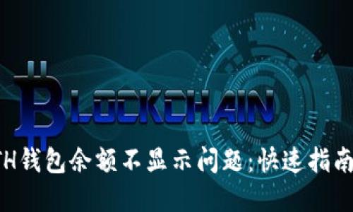 “现在解决ETH钱包余额不显示问题：快速指南和解决方案”