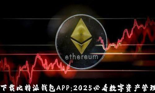
立即下载比特派钱包APP：2025必看数字资产管理工具