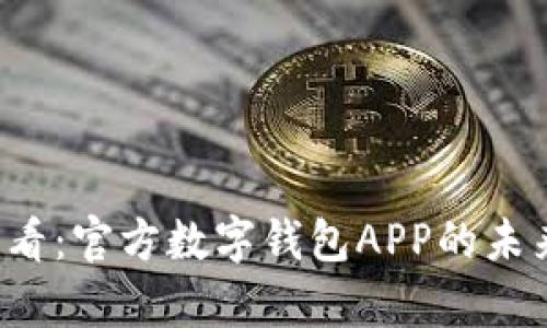 立即探索2025必看：官方数字钱包APP的未来前景与使用技巧