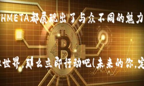 jiaotitle立即探索ETHMETA元宇宙：2025必看新兴虚拟世界！/jiaotitle
元宇宙, ETHMETA, 虚拟现实, 区块链/guanjianci

引言
随着科技的飞速发展，元宇宙这一概念逐渐走入大众视野，成为人们讨论的焦点。而在众多元宇宙项目中，ETHMETA凭借其独特的特质和技术优势，展现了巨大的潜力。2025年将是元宇宙发展的重要节点，因此，了解ETHMETA及其前景尤为重要。

ETHMETA的基础概念
ETHMETA是一种基于区块链技术的虚拟现实平台，旨在构建一个融合现实与虚拟的综合环境。在这个平台中，用户不仅可以与其他用户互动，还能参与各种数字资产的交易。ETHMETA的核心在于其去中心化的特性，这意味着用户可以更加安全、自由地参与平台的各类活动。

为何选择ETHMETA？
选择ETHMETA的原因多种多样。首先，它提供了一个透明的环境，通过区块链技术，用户可以清晰地看到每一笔交易的记录。此外，ETHMETA还支持不同类型的虚拟资产，包括NFT（非同质化代币），使得用户能够在其中创造、交易和收藏独一无二的数字作品。

ETHMETA的技术优势
ETHMETA的技术架构使其在众多元宇宙项目中独树一帜。首先，它采用了以太坊的区块链网络，确保了交易的安全性和高效性。其次，ETHMETA在延迟和吞吐量上表现优异，保证了用户在使用过程中的流畅体验。此外，ETHMETA还引入了先进的虚拟现实技术，为用户提供沉浸式的体验。

ETHMETA的应用场景
ETHMETA不仅仅是一个虚拟空间，它的应用场景广泛而多样。用户可以在其中社交、游戏、交易，以及参与创造性活动。例如，艺术家可以在ETHMETA上展示和销售他们的数字艺术品，开发者可以创建各种互动应用，企业甚至可以利用该平台进行产品推广和市场营销。

社区与生态系统
ETHMETA不仅重视技术的开发，也高度重视用户社区的建设。该平台鼓励用户参与治理，赋予他们对平台未来发展的发言权。通过DAO（去中心化自治组织），用户可以共同决策，确保平台的良性发展。此外，ETHMETA还与多方合作，建立一个友好的生态系统，为用户提供更多的资源和机会。

未来展望：2025年ETHMETA将会如何发展？
展望未来，ETHMETA不仅会在技术上持续创新，还会在生态系统中不断扩展。预计到2025年，ETHMETA将会引入更多的应用场景，包括虚拟教育、远程办公和智能合约等。这些新兴应用将推动ETHMETA的发展，使其在元宇宙中占据更加重要的地位。

如何参与ETHMETA?
若想参与ETHMETA，用户可以先通过官方网站注册账户，并了解相关的注册流程。之后，用户可以通过购买ETH（以太币）获取一定的数字资产，在平台上进行交易和互动。此外，ETHMETA还定期举办各种活动和赛事，鼓励用户参与其中，提升他们的体验。

总结
总体来说，ETHMETA作为一个前沿的元宇宙项目，具有巨大的发展潜力。无论是从技术创新、应用场景还是社区建设上来看，ETHMETA都展现出了与众不同的魅力。因此，了解并参与ETHMETA，将使用户在2025年的元宇宙浪潮中占得先机。

结语
在技术进步的浪潮中，ETHMETA作为一个引领新潮流的项目，注定将吸引更多的关注。如果你还未加入这个充满想象力的虚拟世界，那么立即行动吧！未来的你，定会感谢现在的决策。