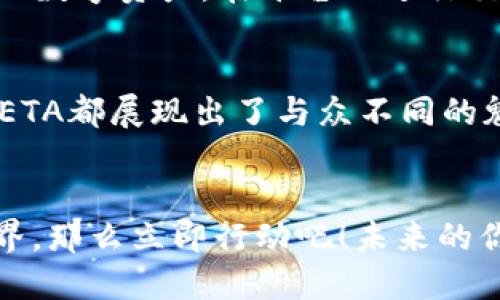 jiaotitle立即探索ETHMETA元宇宙：2025必看新兴虚拟世界！/jiaotitle
元宇宙, ETHMETA, 虚拟现实, 区块链/guanjianci

引言
随着科技的飞速发展，元宇宙这一概念逐渐走入大众视野，成为人们讨论的焦点。而在众多元宇宙项目中，ETHMETA凭借其独特的特质和技术优势，展现了巨大的潜力。2025年将是元宇宙发展的重要节点，因此，了解ETHMETA及其前景尤为重要。

ETHMETA的基础概念
ETHMETA是一种基于区块链技术的虚拟现实平台，旨在构建一个融合现实与虚拟的综合环境。在这个平台中，用户不仅可以与其他用户互动，还能参与各种数字资产的交易。ETHMETA的核心在于其去中心化的特性，这意味着用户可以更加安全、自由地参与平台的各类活动。

为何选择ETHMETA？
选择ETHMETA的原因多种多样。首先，它提供了一个透明的环境，通过区块链技术，用户可以清晰地看到每一笔交易的记录。此外，ETHMETA还支持不同类型的虚拟资产，包括NFT（非同质化代币），使得用户能够在其中创造、交易和收藏独一无二的数字作品。

ETHMETA的技术优势
ETHMETA的技术架构使其在众多元宇宙项目中独树一帜。首先，它采用了以太坊的区块链网络，确保了交易的安全性和高效性。其次，ETHMETA在延迟和吞吐量上表现优异，保证了用户在使用过程中的流畅体验。此外，ETHMETA还引入了先进的虚拟现实技术，为用户提供沉浸式的体验。

ETHMETA的应用场景
ETHMETA不仅仅是一个虚拟空间，它的应用场景广泛而多样。用户可以在其中社交、游戏、交易，以及参与创造性活动。例如，艺术家可以在ETHMETA上展示和销售他们的数字艺术品，开发者可以创建各种互动应用，企业甚至可以利用该平台进行产品推广和市场营销。

社区与生态系统
ETHMETA不仅重视技术的开发，也高度重视用户社区的建设。该平台鼓励用户参与治理，赋予他们对平台未来发展的发言权。通过DAO（去中心化自治组织），用户可以共同决策，确保平台的良性发展。此外，ETHMETA还与多方合作，建立一个友好的生态系统，为用户提供更多的资源和机会。

未来展望：2025年ETHMETA将会如何发展？
展望未来，ETHMETA不仅会在技术上持续创新，还会在生态系统中不断扩展。预计到2025年，ETHMETA将会引入更多的应用场景，包括虚拟教育、远程办公和智能合约等。这些新兴应用将推动ETHMETA的发展，使其在元宇宙中占据更加重要的地位。

如何参与ETHMETA?
若想参与ETHMETA，用户可以先通过官方网站注册账户，并了解相关的注册流程。之后，用户可以通过购买ETH（以太币）获取一定的数字资产，在平台上进行交易和互动。此外，ETHMETA还定期举办各种活动和赛事，鼓励用户参与其中，提升他们的体验。

总结
总体来说，ETHMETA作为一个前沿的元宇宙项目，具有巨大的发展潜力。无论是从技术创新、应用场景还是社区建设上来看，ETHMETA都展现出了与众不同的魅力。因此，了解并参与ETHMETA，将使用户在2025年的元宇宙浪潮中占得先机。

结语
在技术进步的浪潮中，ETHMETA作为一个引领新潮流的项目，注定将吸引更多的关注。如果你还未加入这个充满想象力的虚拟世界，那么立即行动吧！未来的你，定会感谢现在的决策。