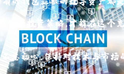 当涉及加密货币的世界时，尤其是使用TP钱包等数字钱包时，很多人可能会问：“别人钱包里的很多币是不是假的？”这个问题背后涉及多个方面，下面我们将从几个角度来分析这个问题。

1. 了解TP钱包的工作原理
TP钱包是一个去中心化的数字钱包，支持多种加密货币的存储和管理。它允许用户自主控制自己的私钥和资产，因此，钱包内显示的余额通常是用户自己拥有的真实资产。然而，有些人在使用TP钱包的过程中，可能会看到别人的钱包也显示大量的数字货币，这到底是怎样一回事呢？

2. 他人钱包中币种的真实性
首先，值得注意的是，TP钱包能够显示别人的钱包地址及其资产的流动情况。也就是说，您可以查看任何公开地址上的数字资产。尽管如此，这并不意味着别人钱包中的资产是“假”的。某些钱包展示了巨额的资产，这可能是因为以下几种原因：
ul
    li他们可能持有大量的主流加密货币，如比特币、以太坊等。/li
    li有些钱包可能存有一些新兴代币，虽然这些代币的市值尚未被大多数人认可，但它们在区块链上的确存在。/li
    li存在某些诈骗或虚假的信息，比如“空气币”或那些并没有真正价值的代币。/li
/ul

3. 空气币与虚假资产
在加密货币的海洋中，“空气币”指的是那些没有实际应用场景或价值的币种。遭遇这种情况时，钱包中显示的币虽在技术上存在，但其市场价值几乎为零。因此，在审视别人的钱包资产时，需要考虑这些因素，以确定资产的真实性和价值。

4. 如何鉴别数字资产的真伪
因此，如何判断一个钱包中资产的真实性呢？我们可以采取以下几种方式：
ul
    listrong研究币种的背景：/strong了解该币种的项目背景、团队、白皮书等信息，如果有可靠的项目支撑，说明该资产可能是合法的。/li
    listrong查看市场行情：/strong在各大交易所查看该币种的交易情况。如果没有实际交易，或交易量极低，那就要谨慎了。/li
    listrong关注社群反馈：/strong查看该币种在社交媒体或加密货币论坛上的讨论，社区的反应可以提供很多有用的信息。/li
/ul

5. 风险意识与投资策略
然而，面对加密货币投资，持有一定的风险意识是非常重要的。由于这个市场的波动性和不确定性，很多人容易被眼前的利益所吸引，而忽略潜在的风险。我们建议：
ul
    li不要盲目追随他人的投资决策。研究市场，并建立自己的投资方针。/li
    li分散投资，降低风险。不要将所有资金集中在一种资产上。/li
    li定期审查自己的投资组合，及时进行调整。/li
/ul

6. 加密货币的法律和合规性问题
此外，不可忽视的是加密货币的法律和合规性问题。不同国家对加密货币的监管政策各异，因此，使用TP钱包和进行币的交易时，务必要遵循相关法律法规。例如，在中国，大部分加密货币交易是被禁止的，而在一些国家，加密货币则被广泛接受。

7. 结论
综上所述，可以说，TP钱包中的资产真实性取决于多个因素，包括币种的市场地位、投资者的知识以及市场的整体状况。并非所有的钱包显示的数字资产都是“假”的，但在这个复杂的数字世界中，保持警惕，深入分析，是明智的选择。

因此，建议投资者在加密货币领域中务必保持谨慎和理性，以避免被虚假信息和骗局所蒙蔽。通过精明的判断、广泛的学习和稳健的投资策略，才能在这个充满机遇与挑战的市场中找到属于自己的成功之路。

附注
同时，随着技术的进步，加密货币领域将不断演变，新的投资机会及其风险也在不断涌现。希望每位投资者在追求利润的同时，不忘初心，保持对技术与市场的敏锐洞察。