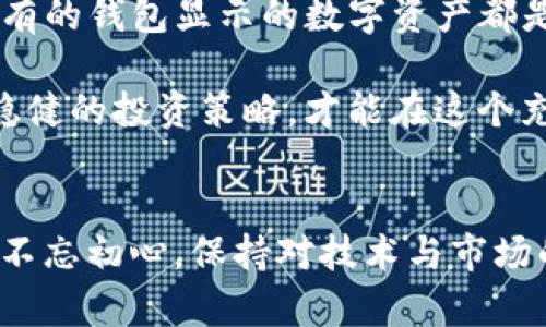 当涉及加密货币的世界时，尤其是使用TP钱包等数字钱包时，很多人可能会问：“别人钱包里的很多币是不是假的？”这个问题背后涉及多个方面，下面我们将从几个角度来分析这个问题。

1. 了解TP钱包的工作原理
TP钱包是一个去中心化的数字钱包，支持多种加密货币的存储和管理。它允许用户自主控制自己的私钥和资产，因此，钱包内显示的余额通常是用户自己拥有的真实资产。然而，有些人在使用TP钱包的过程中，可能会看到别人的钱包也显示大量的数字货币，这到底是怎样一回事呢？

2. 他人钱包中币种的真实性
首先，值得注意的是，TP钱包能够显示别人的钱包地址及其资产的流动情况。也就是说，您可以查看任何公开地址上的数字资产。尽管如此，这并不意味着别人钱包中的资产是“假”的。某些钱包展示了巨额的资产，这可能是因为以下几种原因：
ul
    li他们可能持有大量的主流加密货币，如比特币、以太坊等。/li
    li有些钱包可能存有一些新兴代币，虽然这些代币的市值尚未被大多数人认可，但它们在区块链上的确存在。/li
    li存在某些诈骗或虚假的信息，比如“空气币”或那些并没有真正价值的代币。/li
/ul

3. 空气币与虚假资产
在加密货币的海洋中，“空气币”指的是那些没有实际应用场景或价值的币种。遭遇这种情况时，钱包中显示的币虽在技术上存在，但其市场价值几乎为零。因此，在审视别人的钱包资产时，需要考虑这些因素，以确定资产的真实性和价值。

4. 如何鉴别数字资产的真伪
因此，如何判断一个钱包中资产的真实性呢？我们可以采取以下几种方式：
ul
    listrong研究币种的背景：/strong了解该币种的项目背景、团队、白皮书等信息，如果有可靠的项目支撑，说明该资产可能是合法的。/li
    listrong查看市场行情：/strong在各大交易所查看该币种的交易情况。如果没有实际交易，或交易量极低，那就要谨慎了。/li
    listrong关注社群反馈：/strong查看该币种在社交媒体或加密货币论坛上的讨论，社区的反应可以提供很多有用的信息。/li
/ul

5. 风险意识与投资策略
然而，面对加密货币投资，持有一定的风险意识是非常重要的。由于这个市场的波动性和不确定性，很多人容易被眼前的利益所吸引，而忽略潜在的风险。我们建议：
ul
    li不要盲目追随他人的投资决策。研究市场，并建立自己的投资方针。/li
    li分散投资，降低风险。不要将所有资金集中在一种资产上。/li
    li定期审查自己的投资组合，及时进行调整。/li
/ul

6. 加密货币的法律和合规性问题
此外，不可忽视的是加密货币的法律和合规性问题。不同国家对加密货币的监管政策各异，因此，使用TP钱包和进行币的交易时，务必要遵循相关法律法规。例如，在中国，大部分加密货币交易是被禁止的，而在一些国家，加密货币则被广泛接受。

7. 结论
综上所述，可以说，TP钱包中的资产真实性取决于多个因素，包括币种的市场地位、投资者的知识以及市场的整体状况。并非所有的钱包显示的数字资产都是“假”的，但在这个复杂的数字世界中，保持警惕，深入分析，是明智的选择。

因此，建议投资者在加密货币领域中务必保持谨慎和理性，以避免被虚假信息和骗局所蒙蔽。通过精明的判断、广泛的学习和稳健的投资策略，才能在这个充满机遇与挑战的市场中找到属于自己的成功之路。

附注
同时，随着技术的进步，加密货币领域将不断演变，新的投资机会及其风险也在不断涌现。希望每位投资者在追求利润的同时，不忘初心，保持对技术与市场的敏锐洞察。