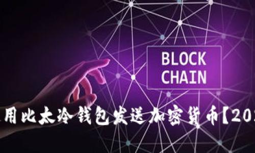 如何立即使用比太冷钱包发送加密货币？2025必看指南