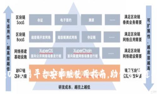 2025必看：OK交易平台安卓版使用指南，助你稳步迈向成功交易