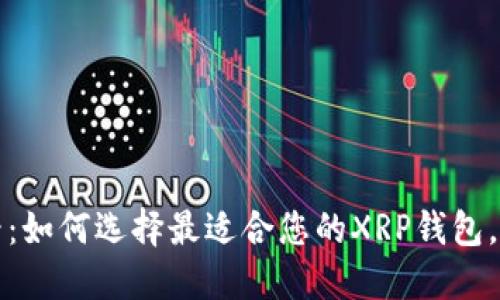 2025必看：如何选择最适合您的XRP钱包，立即了解！