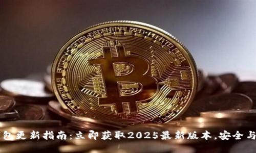 ### TP钱包更新指南：立即获取2025最新版本，安全与功能双提升