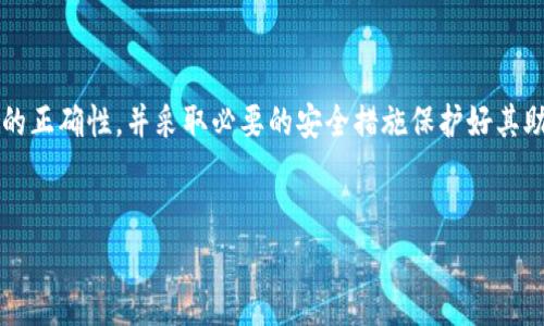 “Pi币助记词无效”通常指的是在使用Pi网络或相关应用时，输入的助记词（Mnemonic Phrase）无法通过验证，意味着用户无法访问他们的Pi币钱包或资产。这种情况可能由多种原因导致，下面将详细解释可能的原因及应对措施。

1. 助记词的组成和功能

助记词是一串由随机生成的单词组成的短语，通常为12个或24个单词。这些单词以特定的顺序排列，用户必须准确输入以恢复他们的加密货币钱包。因此，助记词是钱包安全的重要组成部分，它对资产的访问权限起到至关重要的作用。如果助记词无效，即意味着钱包中的资产将无法访问。

2. 常见原因导致助记词无效

助记词无效可以由以下几个常见原因导致：

h42.1 输入错误/h4

这是最常见的原因之一。输入助记词时，用户可能会拼写错误、顺序错误或者遗漏某些单词。因此，建议用户仔细检查每个单词，并确保与生成助记词时完全一致。

h42.2 使用了错误的助记词/h4

如果用户拥有多个钱包，可能会不小心输入了另一个钱包的助记词。每个钱包都有自己独特的助记词组合，因此务必要确认所输入的是正确的钱包助记词。

h42.3 助记词被损坏或丢失/h4

在一些情况下，用户可能在记录或存储助记词时，将其损坏或丢失。这可能导致助记词无法被识别，从而使用户无法访问自己的账户。

3. 如何处理无效助记词的问题

遇到助记词无效的情况，用户可以采取如下步骤：

h43.1 再次核对助记词/h4

仔细检查输入的助记词，确认拼写、顺序和单词的完整性。尤其是在多次输入后，保持耐心，有条理地进行核对。

h43.2 查找备份/h4

如果用户在创建钱包时有备份，大多数情况下会有纸质或电子的备份文件。检查这些备份文件，确保助记词的准确性。

h43.3 联系客服/h4

如果以上步骤未能解决问题，建议用户联系Pi网络的客服支持。提供详细信息，寻求他们的协助。有时，可能是平台自身的问题导致账号无法访问。

4. 如何确保助记词安全

为了避免将来的问题，用户需要采取措施保护其助记词的安全：

h44.1 物理备份/h4

将助记词安全地写在纸上，并妥善保管。切勿将助记词只储存于电子设备中，以防设备损坏或被黑客攻击。

h44.2 多个备份/h4

建议在不同地点存储多个助记词的备份，以降低丢失的风险。例如，可以在银行保险箱中保留一个副本，家中安全的地方再保留一个副本。

h44.3 定期检查和更新/h4

随着安全技术的不断发展，用户应该定期审查他们的安全措施和助记词的安全性。如果发现助记词或安全方式已经过时，及时更新相关信息。

5. Pi网络的未来与助记词的作用

随着Pi网络的发展，其用户基础不断壮大，安全性和易用性将变得更加重要。助记词作为钱包的“钥匙”，将继续扮演关键角色。用户需要清楚地了解如何安全地创建、备份和使用助记词。

此外，Pi网络不断推出新功能，可能会涉及助记词的使用方式，用户应该及时关注官方消息，了解最新信息。例如，可能会有更新的方法来恢复钱包，或是更安全的身份验证方式，有助于增强整体用户体验。

6. 总结

总而言之，助记词是Pi币用户访问其钱包资产的重要工具。遇到“助记词无效”的问题，用户应详细核对输入的内容、确认助记词的正确性，并采取必要的安全措施保护好其助记词。综合而言，只有在确保助记词安全、准确的情况下，才能在Pi网络中顺利地进行资产管理，享受加密货币带来的各种机会。

Pi币,助记词无效,加密货币安全,Pi网络/guanjianci  
“2025必看：解读Pi币助记词无效的真实含义与解决方案”