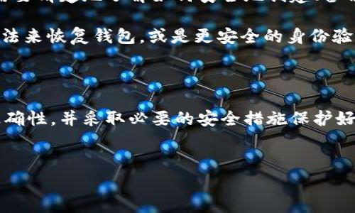 “Pi币助记词无效”通常指的是在使用Pi网络或相关应用时，输入的助记词（Mnemonic Phrase）无法通过验证，意味着用户无法访问他们的Pi币钱包或资产。这种情况可能由多种原因导致，下面将详细解释可能的原因及应对措施。

1. 助记词的组成和功能

助记词是一串由随机生成的单词组成的短语，通常为12个或24个单词。这些单词以特定的顺序排列，用户必须准确输入以恢复他们的加密货币钱包。因此，助记词是钱包安全的重要组成部分，它对资产的访问权限起到至关重要的作用。如果助记词无效，即意味着钱包中的资产将无法访问。

2. 常见原因导致助记词无效

助记词无效可以由以下几个常见原因导致：

h42.1 输入错误/h4

这是最常见的原因之一。输入助记词时，用户可能会拼写错误、顺序错误或者遗漏某些单词。因此，建议用户仔细检查每个单词，并确保与生成助记词时完全一致。

h42.2 使用了错误的助记词/h4

如果用户拥有多个钱包，可能会不小心输入了另一个钱包的助记词。每个钱包都有自己独特的助记词组合，因此务必要确认所输入的是正确的钱包助记词。

h42.3 助记词被损坏或丢失/h4

在一些情况下，用户可能在记录或存储助记词时，将其损坏或丢失。这可能导致助记词无法被识别，从而使用户无法访问自己的账户。

3. 如何处理无效助记词的问题

遇到助记词无效的情况，用户可以采取如下步骤：

h43.1 再次核对助记词/h4

仔细检查输入的助记词，确认拼写、顺序和单词的完整性。尤其是在多次输入后，保持耐心，有条理地进行核对。

h43.2 查找备份/h4

如果用户在创建钱包时有备份，大多数情况下会有纸质或电子的备份文件。检查这些备份文件，确保助记词的准确性。

h43.3 联系客服/h4

如果以上步骤未能解决问题，建议用户联系Pi网络的客服支持。提供详细信息，寻求他们的协助。有时，可能是平台自身的问题导致账号无法访问。

4. 如何确保助记词安全

为了避免将来的问题，用户需要采取措施保护其助记词的安全：

h44.1 物理备份/h4

将助记词安全地写在纸上，并妥善保管。切勿将助记词只储存于电子设备中，以防设备损坏或被黑客攻击。

h44.2 多个备份/h4

建议在不同地点存储多个助记词的备份，以降低丢失的风险。例如，可以在银行保险箱中保留一个副本，家中安全的地方再保留一个副本。

h44.3 定期检查和更新/h4

随着安全技术的不断发展，用户应该定期审查他们的安全措施和助记词的安全性。如果发现助记词或安全方式已经过时，及时更新相关信息。

5. Pi网络的未来与助记词的作用

随着Pi网络的发展，其用户基础不断壮大，安全性和易用性将变得更加重要。助记词作为钱包的“钥匙”，将继续扮演关键角色。用户需要清楚地了解如何安全地创建、备份和使用助记词。

此外，Pi网络不断推出新功能，可能会涉及助记词的使用方式，用户应该及时关注官方消息，了解最新信息。例如，可能会有更新的方法来恢复钱包，或是更安全的身份验证方式，有助于增强整体用户体验。

6. 总结

总而言之，助记词是Pi币用户访问其钱包资产的重要工具。遇到“助记词无效”的问题，用户应详细核对输入的内容、确认助记词的正确性，并采取必要的安全措施保护好其助记词。综合而言，只有在确保助记词安全、准确的情况下，才能在Pi网络中顺利地进行资产管理，享受加密货币带来的各种机会。

Pi币,助记词无效,加密货币安全,Pi网络/guanjianci  
“2025必看：解读Pi币助记词无效的真实含义与解决方案”