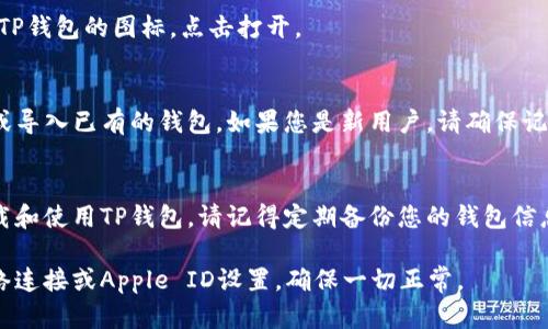 要在苹果设备上下载TP钱包（TokenPocket），您可以按照以下步骤操作。在这些步骤中，我会说明如何在App Store中找到和下载TP钱包的相关信息。

步骤一：打开App Store
首先，您需要在您的iPhone或iPad上打开App Store。这是苹果设备上下载和更新应用程序的官方平台。

步骤二：使用搜索功能
在App Store的右下角，您会看到一个“搜索”选项。点击这个选项后，您可以在顶部的搜索框中输入“TokenPocket”或“TP钱包”。

步骤三：查找TP钱包
输入后，点击搜索。您会看到多个相关的应用程序。在搜索结果中，找到“TokenPocket”或TP钱包的官方应用。这通常会有较高的下载量和好评。

步骤四：下载应用
找到TP钱包后，点击“获取”按钮来下载应用。您可能需要输入您的Apple ID密码或进行Face ID/Touch ID验证。

步骤五：安装并打开TP钱包
下载完成后，应用会自动安装。在您的主屏幕上找到TP钱包的图标，点击打开。

步骤六：创建或导入钱包
初次使用TP钱包时，您可以选择创建一个新的钱包或导入已有的钱包。如果您是新用户，请确保记录下您的助记词，以便将来恢复钱包。

总结
通过以上步骤，您可以顺利地在您的苹果设备上下载和使用TP钱包。请记得定期备份您的钱包信息，以确保资金的安全。

如果您在下载过程中遇到任何问题，请检查您的网络连接或Apple ID设置，确保一切正常。