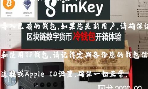 要在苹果设备上下载TP钱包（TokenPocket），您可以按照以下步骤操作。在这些步骤中，我会说明如何在App Store中找到和下载TP钱包的相关信息。

步骤一：打开App Store
首先，您需要在您的iPhone或iPad上打开App Store。这是苹果设备上下载和更新应用程序的官方平台。

步骤二：使用搜索功能
在App Store的右下角，您会看到一个“搜索”选项。点击这个选项后，您可以在顶部的搜索框中输入“TokenPocket”或“TP钱包”。

步骤三：查找TP钱包
输入后，点击搜索。您会看到多个相关的应用程序。在搜索结果中，找到“TokenPocket”或TP钱包的官方应用。这通常会有较高的下载量和好评。

步骤四：下载应用
找到TP钱包后，点击“获取”按钮来下载应用。您可能需要输入您的Apple ID密码或进行Face ID/Touch ID验证。

步骤五：安装并打开TP钱包
下载完成后，应用会自动安装。在您的主屏幕上找到TP钱包的图标，点击打开。

步骤六：创建或导入钱包
初次使用TP钱包时，您可以选择创建一个新的钱包或导入已有的钱包。如果您是新用户，请确保记录下您的助记词，以便将来恢复钱包。

总结
通过以上步骤，您可以顺利地在您的苹果设备上下载和使用TP钱包。请记得定期备份您的钱包信息，以确保资金的安全。

如果您在下载过程中遇到任何问题，请检查您的网络连接或Apple ID设置，确保一切正常。