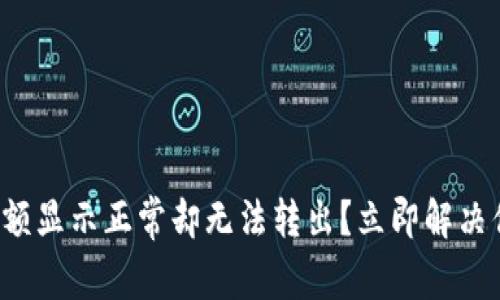 TP钱包余额显示正常却无法转出？立即解决你的困扰！