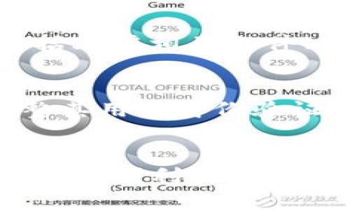 关于TP钱包是否需要实名的问题，实际上取决于用户所在的国家和地区的法律法规以及TP钱包自身的政策。下面我们将详细探讨这个问题，帮助用户更好地理解TP钱包的实名制要求。

1. 什么是TP钱包？
TP钱包是一款基于区块链技术的数字钱包，主要用于存储、交易和管理各种加密货币。它的用户界面友好，支持多种币种，适合不同层次的用户使用。TP钱包允许用户随时随地访问他们的数字资产，因此受到不少数字货币爱好者的青睐。

2. 实名制的背景
许多国家和地区对数字货币交易实施了严格的监管政策，以遏制违法行为和洗钱活动。因此，多数加密货币交易所和钱包服务提供商通常会要求用户进行实名注册。这是因为监管机构希望通过实名制了解用户的身份信息，从而增强对金融交易的透明度。

3. TP钱包的实名制要求
目前，TP钱包并不强制要求所有用户进行实名注册。用户可以选择匿名使用该钱包，通过生成的地址进行交易和管理资产。然而，为了提高账户的安全性并享受完整的服务功能，TP钱包可能会建议用户进行实名认证。

4. 实名注册的好处
尽管匿名交易听起来很吸引人，但进行实名注册确实带来了多种好处。例如，实名认证可以帮助用户恢复丢失的账户，提高资产安全性。此外，某些功能，如大额交易、跨境转账等，可能会要求用户进行实名认证，从而提升整体的交易体验。

5. 如何进行实名认证
如果用户决定进行实名认证，通常需要提供一些个人信息，例如身份证明和联系方式。具体步骤可能因平台而异，但一般包括上传相关文件、填写必要的表格以及等待审核。

6. 未来发展趋势
随着监管政策的不断演变，未来TP钱包的实名制要求可能会有所变化。为了适应各地区的法律法规变化，TP钱包可能会调整其用户身份验证政策。因此，用户在使用TP钱包时，建议关注平台的最新通知和政策更新。

结论
总的来说，TP钱包的实名制要求并不是绝对的，用户可以根据自身情况决定是否进行实名注册。然而，实名认证带来的安全性和便利性使得越来越多的用户愿意选择进行实名注册。无论选择怎样都建议用户了解自己的权利和义务，确保安全便捷地使用数字资产。