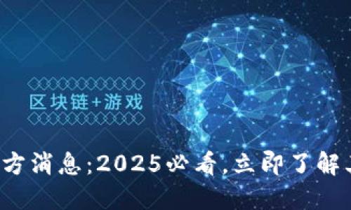 派币最新官方消息：2025必看，立即了解其未来动态！