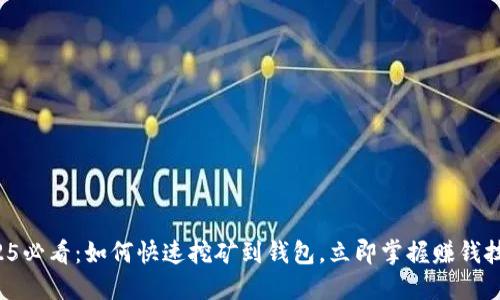 2025必看：如何快速挖矿到钱包，立即掌握赚钱技巧！