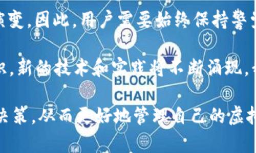   2025必看：立即了解虚拟币冷钱包的安全性与使用技巧 / 
 guanjianci 虚拟币,冷钱包,安全性,使用技巧 /guanjianci 

引言：虚拟币与冷钱包的关系
在数字货币迅速发展的今天，越来越多的人开始关注虚拟币的投资与交易。然而，伴随着这一热潮而来的，还有关于资产安全的诸多讨论。此时，冷钱包作为一种相对安全的虚拟币存储方式，逐渐成为投资者的热门选择。本文将深入探讨冷钱包的基本概念、安全性和最佳使用方式，帮助你在2025年前建立更完善的数字资产保护策略。

第一部分：虚拟币冷钱包的基本概念
冷钱包是指一种不直接连接到互联网的虚拟币存储方式，主要用于保护用户的私钥和虚拟货币资产。与之相对应的是热钱包，后者是随时可以在线进行交易，但也因此易受到黑客攻击和其他安全威胁。冷钱包的主要类型包括硬件钱包、纸钱包以及某些特定的冷存储方式。

硬件钱包如Ledger和Trezor等，它们通过USB等方式与电脑连接，可以安全地管理多种虚拟币。纸钱包则是将虚拟币的私钥和公钥打印在纸上，理论上是完全隔离互联网的。然而，这种方式需要额外注意纸张的保存，避免遗失或损坏。

第二部分：冷钱包的安全性分析
安全性是评估任何钱包类型的首要因素。冷钱包由于不与网络直接连接，天然地降低了遭受黑客攻击的风险。因此，对于长期持有虚拟币的投资者来说，冷钱包通常是最佳选择。

然而，这并不意味着冷钱包就是绝对安全的。用户的不当操作仍然可能造成资金损失。例如，如果用户遗失了硬件钱包或者纸钱包，或者私钥被泄露，那么他们将无法访问自己的虚拟货币。因此，用户在使用冷钱包时，务必做好备份和保存工作。

第三部分：使用冷钱包的最佳实践
为了确保冷钱包的安全，用户可以遵循一些最佳实践。首先，购买冷钱包时，务必通过官方渠道进行，以避免收到恶意修改过的设备。其次，设置强密码和两步验证可以进一步强化安全性。

在创建纸钱包时，建议使用离线生成工具，从源代码构建并运行。这样一来，用户可以避免在互联网上暴露任何私钥。此外，将生成的纸钱包存储在安全的地方，比如保险箱中，也是十分必要的。

第四部分：未来的趋势与冷钱包的演变
随着虚拟币市场的不断发展，冷钱包的功能与技术也在不断演进。未来，可能会出现更加安全且便捷的冷钱包解决方案。例如，一些新兴的硬件钱包正在探索多重签名和生物识别技术，以增强安全性和用户体验。

此外，许多加密货币交易所也在推出自己的冷钱包解决方案，以增强用户资产的保护。这些趋势不仅将影响行业标准，还将提升用户对虚拟币安全性的整体认知。

第五部分：冷钱包与热钱包的合理搭配
虽然冷钱包在安全性方面表现优异，但对于一些需要灵活交易的用户来说，热钱包依然不可或缺。因此，建议用户根据自己的投资策略和需求，合理搭配冷钱包与热钱包。比如，长期投资的资产可以存入冷钱包，而短期交易的资产则可以放在热钱包中。

这种方式不仅能降低风险，也能提高交易的便利性。然而，要注意的是，不同类型钱包之间的资金转移也需要谨慎操作，确保始终控制好资金安全。

第六部分：结论与展望
总体而言，冷钱包在虚拟币存储中扮演着不可或缺的角色。它的安全性和适用性使其成为投资者的优选。然而，随着技术不断进步，安全威胁也在不断演变，因此，用户需要始终保持警觉，更新自己的安全策略。

在进入2025年之际，了解并掌握冷钱包的使用技巧，将为你的虚拟币投资之路保驾护航。无论是新手还是老鸟，重视资产安全肯定是每个投资者的共识。新的技术和实践将不断涌现，我们有理由相信，冷钱包的未来将更加光明，等待着更多人去探索和利用。 

在这快节奏的数字货币市场中，冷钱包不仅是资产的存储方式，更是保护我们数字财富的重要手段。希望本文能够帮助你在这个领域中做出更明智的决策，从而更好地管理自己的虚拟资产。