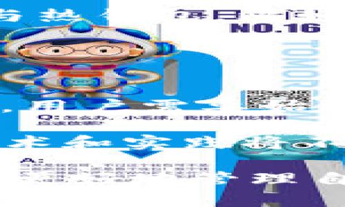   2025必看：立即了解虚拟币冷钱包的安全性与使用技巧 / 
 guanjianci 虚拟币,冷钱包,安全性,使用技巧 /guanjianci 

引言：虚拟币与冷钱包的关系
在数字货币迅速发展的今天，越来越多的人开始关注虚拟币的投资与交易。然而，伴随着这一热潮而来的，还有关于资产安全的诸多讨论。此时，冷钱包作为一种相对安全的虚拟币存储方式，逐渐成为投资者的热门选择。本文将深入探讨冷钱包的基本概念、安全性和最佳使用方式，帮助你在2025年前建立更完善的数字资产保护策略。

第一部分：虚拟币冷钱包的基本概念
冷钱包是指一种不直接连接到互联网的虚拟币存储方式，主要用于保护用户的私钥和虚拟货币资产。与之相对应的是热钱包，后者是随时可以在线进行交易，但也因此易受到黑客攻击和其他安全威胁。冷钱包的主要类型包括硬件钱包、纸钱包以及某些特定的冷存储方式。

硬件钱包如Ledger和Trezor等，它们通过USB等方式与电脑连接，可以安全地管理多种虚拟币。纸钱包则是将虚拟币的私钥和公钥打印在纸上，理论上是完全隔离互联网的。然而，这种方式需要额外注意纸张的保存，避免遗失或损坏。

第二部分：冷钱包的安全性分析
安全性是评估任何钱包类型的首要因素。冷钱包由于不与网络直接连接，天然地降低了遭受黑客攻击的风险。因此，对于长期持有虚拟币的投资者来说，冷钱包通常是最佳选择。

然而，这并不意味着冷钱包就是绝对安全的。用户的不当操作仍然可能造成资金损失。例如，如果用户遗失了硬件钱包或者纸钱包，或者私钥被泄露，那么他们将无法访问自己的虚拟货币。因此，用户在使用冷钱包时，务必做好备份和保存工作。

第三部分：使用冷钱包的最佳实践
为了确保冷钱包的安全，用户可以遵循一些最佳实践。首先，购买冷钱包时，务必通过官方渠道进行，以避免收到恶意修改过的设备。其次，设置强密码和两步验证可以进一步强化安全性。

在创建纸钱包时，建议使用离线生成工具，从源代码构建并运行。这样一来，用户可以避免在互联网上暴露任何私钥。此外，将生成的纸钱包存储在安全的地方，比如保险箱中，也是十分必要的。

第四部分：未来的趋势与冷钱包的演变
随着虚拟币市场的不断发展，冷钱包的功能与技术也在不断演进。未来，可能会出现更加安全且便捷的冷钱包解决方案。例如，一些新兴的硬件钱包正在探索多重签名和生物识别技术，以增强安全性和用户体验。

此外，许多加密货币交易所也在推出自己的冷钱包解决方案，以增强用户资产的保护。这些趋势不仅将影响行业标准，还将提升用户对虚拟币安全性的整体认知。

第五部分：冷钱包与热钱包的合理搭配
虽然冷钱包在安全性方面表现优异，但对于一些需要灵活交易的用户来说，热钱包依然不可或缺。因此，建议用户根据自己的投资策略和需求，合理搭配冷钱包与热钱包。比如，长期投资的资产可以存入冷钱包，而短期交易的资产则可以放在热钱包中。

这种方式不仅能降低风险，也能提高交易的便利性。然而，要注意的是，不同类型钱包之间的资金转移也需要谨慎操作，确保始终控制好资金安全。

第六部分：结论与展望
总体而言，冷钱包在虚拟币存储中扮演着不可或缺的角色。它的安全性和适用性使其成为投资者的优选。然而，随着技术不断进步，安全威胁也在不断演变，因此，用户需要始终保持警觉，更新自己的安全策略。

在进入2025年之际，了解并掌握冷钱包的使用技巧，将为你的虚拟币投资之路保驾护航。无论是新手还是老鸟，重视资产安全肯定是每个投资者的共识。新的技术和实践将不断涌现，我们有理由相信，冷钱包的未来将更加光明，等待着更多人去探索和利用。 

在这快节奏的数字货币市场中，冷钱包不仅是资产的存储方式，更是保护我们数字财富的重要手段。希望本文能够帮助你在这个领域中做出更明智的决策，从而更好地管理自己的虚拟资产。