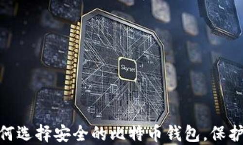 
2025必看：如何选择安全的比特币钱包，保护你的数字资产
