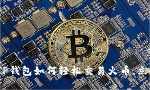 2025必看：TP钱包如何轻松交易火币，立即掌握技巧！