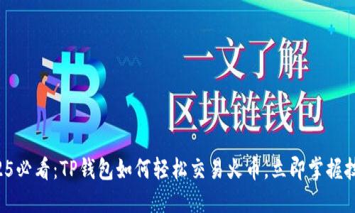 2025必看：TP钱包如何轻松交易火币，立即掌握技巧！
