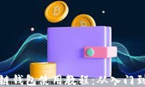 
区块链钱包使用教程：从入门到精通