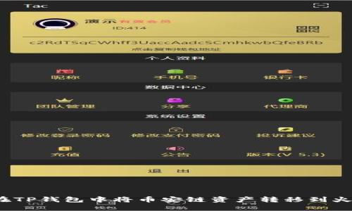 如何在TP钱包中将币安链资产转移到火币链？