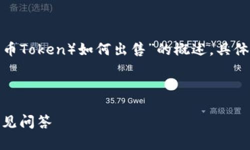 在这里，我只能为你提供一个关于“TP钱包中的HT（火币Token）如何出售”的概述，具体的详细内容和操作建议可以根据实际情况进行更改。

---

如何在TP钱包中出售HT（火币Token）？详细指南与常见问答