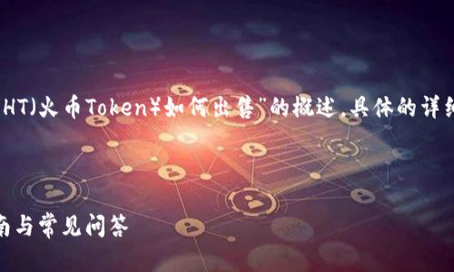 在这里，我只能为你提供一个关于“TP钱包中的HT（火币Token）如何出售”的概述，具体的详细内容和操作建议可以根据实际情况进行更改。

---

如何在TP钱包中出售HT（火币Token）？详细指南与常见问答