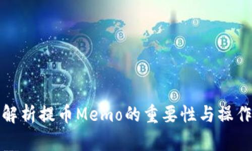 全面解析提币Memo的重要性与操作技巧